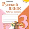 Рабочая тетрадь Русский яхык 3 класс часть 2 - Просвещение 3 Рабочая тетрадь Русский яхык 3 класс часть 2 - Просвещение