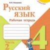 Рабочая тетрадь Русский яхык 4 класс часть 2 - Просвещение 2 Рабочая тетрадь Русский яхык 4 класс часть 2 - Просвещение