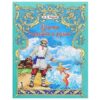 Книжка Антураж 210*160 12стр СдМ Сказка О рыбаке и рыбке 2 Книжка Антураж 210*160 12стр СдМ Сказка О рыбаке и рыбке