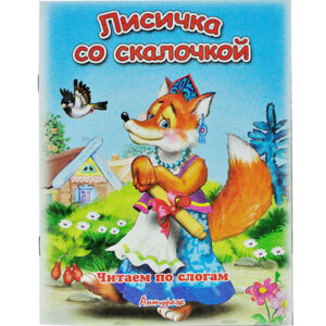 Книжка Антураж 210*160 12стр ЧпС Лисичка со скалочкой