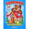 Книжка Антураж 210*160 12стр ЧпС Теремок 3 Книжка Антураж 210*160 12стр ЧпС Теремок