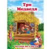 Книжка Антураж 210*160 12стр ЧпС Три медведя 2 Книжка Антураж 210*160 12стр ЧпС Три медведя