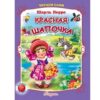 Книжка Антураж 210*160 12стр ЧС Красная шапочка 3 Книжка Антураж 210*160 12стр ЧС Красная шапочка