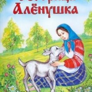 Книжка Антураж 210*160 12стр ЧС Сестрица Аленушка и братец Иванушка