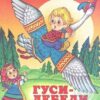 Книга С. Гуси-лебеди 70*84 3 Книга С. Гуси-лебеди 70*84