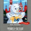 Книга Фомка - белый медвежонок: рассказы о животных 3 Книга Фомка - белый медвежонок: рассказы о животных