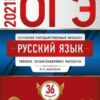 ОГЭ 2021 Русский язык 36 вариантов 2 ОГЭ 2021 Русский язык 36 вариантов