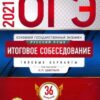 ОГЭ 2021 Русский язык 36 вариантов Итоговое собеседование 3 ОГЭ 2021 Русский язык 36 вариантов Итоговое собеседование
