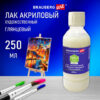 Лак акриловый глянцевый художественный, в бутылке, 250 мл, Brauberg art classic, 192349 3 Лак акриловый глянцевый художественный, в бутылке, 250 мл, Brauberg art classic, 192349