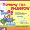 Почему так пишется? 4 класс. Тетрадь-помощник 2 Почему так пишется? 4 класс. Тетрадь-помощник