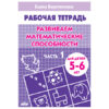 Рабочая тетрадь Развиваем математические способности Часть 1, А5 16л, автор - Бортникова Е.Ф., 5 3 Рабочая тетрадь Развиваем математические способности Часть 1, А5 16л, автор - Бортникова Е.Ф., 5