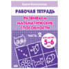Развиваем матем. способности (5-6 лет) .Рабочая тетрадь 2ч. 3 Развиваем матем. способности (5-6 лет) .Рабочая тетрадь 2ч.