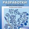 ПШУ 6 кл. Русский язык. ФГОС Вако 2 ПШУ 6 кл. Русский язык. ФГОС Вако