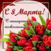 Открытка 0-25-8010А 8 Марта 2 Открытка 0-25-8010А 8 Марта