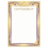 Сертификат А4 406 Открытая планета без отделки, название 2 Сертификат А4 406 Открытая планета без отделки, название