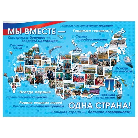Плакат Мир открыток 0-02 А2 Мы вместе - одна страна! 1 Плакат Мир открыток 0-02 А2 Мы вместе - одна страна!