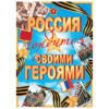 Плакат Мир открыток 0-02 А2 Россия гордится своими героями 2 Плакат Мир открыток 0-02 А2 Россия гордится своими героями