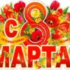 Плакат 8 марта р2-618 3 Плакат 8 марта р2-618