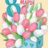 Плакат А-3 8 МАРТА 0800191 2 Плакат А-3 8 МАРТА 0800191