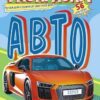 Раскраска с наклейками (А5) Авто 3 Раскраска с наклейками (А5) Авто
