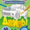Раскраска с наклейками (А5) Джипы +* 2 Раскраска с наклейками (А5) Джипы +*