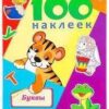 Альбомы с наклейками А5 100 НАКЛЕЕК.БУКВЫ (Н-6438) обл.-цветная мелов.картон, глянц.лам. 3 Альбомы с наклейками А5 100 НАКЛЕЕК.БУКВЫ (Н-6438) обл.-цветная мелов.картон, глянц.лам.