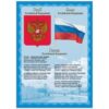 Плакат Герб и гимн России 2 Плакат Герб и гимн России