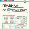 Словарь Правила по русскому языку Вако 3 Словарь Правила по русскому языку Вако