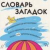 ШС Словарь загадок 2 ШС Словарь загадок
