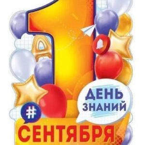 Плакат Открытая планета 940 А2 1 Сентября День Знаний! без отделки