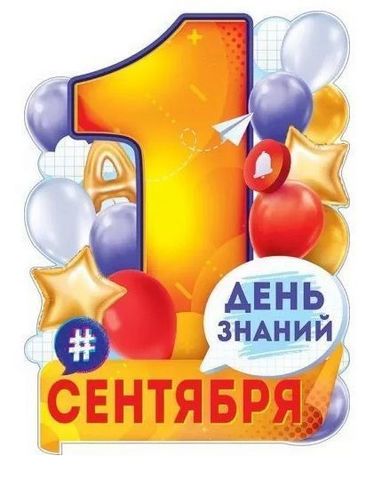 Плакат Открытая планета 940 А2 1 Сентября День Знаний! без отделки 1 Плакат Открытая планета 940 А2 1 Сентября День Знаний! без отделки