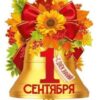 Плакат 1 Сентября! С Днем знаний! (колокольчик) 63,422,00 3 Плакат 1 Сентября! С Днем знаний! (колокольчик) 63,422,00