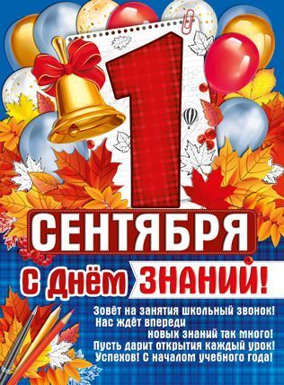 Плакат 1 Сентября! С Днем знаний! 22,060,00 1 Плакат 1 Сентября! С Днем знаний! 22,060,00