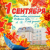 Плакат 1 Сентября! 63,575,00 2 Плакат 1 Сентября! 63,575,00