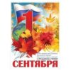 Плакат 1 сентября 3100176 3 Плакат 1 сентября 3100176
