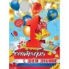 Плакат Праздник 941 А2 1 сентября! С Днем знаний! Шары, колокольчик на голубом фоне 3 Плакат Праздник 941 А2 1 сентября! С Днем знаний! Шары, колокольчик на голубом фоне
