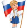 Плакат фигурный Империя поздравлений 933 А3 Девочка с флагом РФ 3 Плакат фигурный Империя поздравлений 933 А3 Девочка с флагом РФ