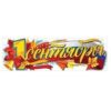 Плакат-полоска 1 сентября 3100187 2 Плакат-полоска 1 сентября 3100187
