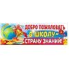 Плакат-полоска Праздник 940 Добро пожаловать в школу — страну знаний, 926*291мм 2 Плакат-полоска Праздник 940 Добро пожаловать в школу — страну знаний, 926*291мм