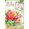 Открытка С Днем Рождения 35! 23-2724-тк 2 Открытка С Днем Рождения 35! 23-2724-тк
