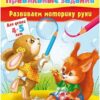 Книжка А5 ХАТБЕР РАЗВИВАЕМ МОТОРИКУ РУКИ ,4-5лет, 8л., цв.блок, скоба (1/50) (8Кц5_11702) (031547) 3 Книжка А5 ХАТБЕР РАЗВИВАЕМ МОТОРИКУ РУКИ ,4-5лет, 8л., цв.блок, скоба (1/50) (8Кц5_11702) (031547)