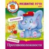 Книжка А5 ХАТБЕР РАЗВИТИЕ РЕЧИ ПРОТИВОПОЛОЖНОСТИ , 8л., цв.блок, скоба (1/50) (8Кц5_12669) (035687 3 Книжка А5 ХАТБЕР РАЗВИТИЕ РЕЧИ ПРОТИВОПОЛОЖНОСТИ , 8л., цв.блок, скоба (1/50) (8Кц5_12669) (035687