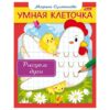 Книжка А5 ХАТБЕР УМНАЯ КЛЕТОЧКА РИСУЕМ ФИГУРЫ , 8л., цв.блок,скоба (1/10/50) (8Кц5_13042) (036768) 3 Книжка А5 ХАТБЕР УМНАЯ КЛЕТОЧКА РИСУЕМ ФИГУРЫ , 8л., цв.блок,скоба (1/10/50) (8Кц5_13042) (036768)