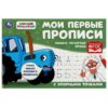 Мои первые прописи с опорными точками УМКА ПИШЕМ ПЕЧАТНЫЕ БУКВЫ.СИНИЙ ТРАКТОР 16стр.(07188-4) 2 Мои первые прописи с опорными точками УМКА ПИШЕМ ПЕЧАТНЫЕ БУКВЫ.СИНИЙ ТРАКТОР 16стр.(07188-4)