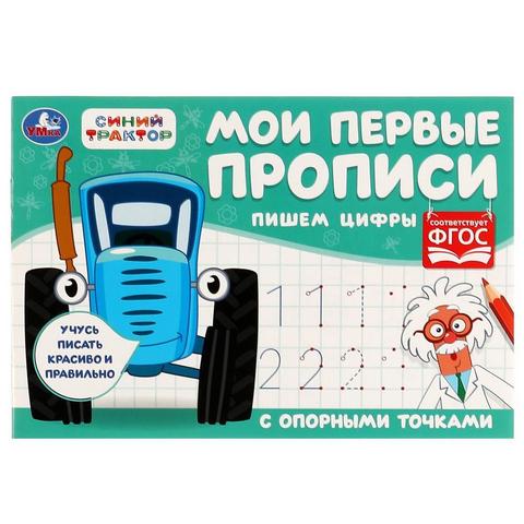 Мои первые прописи с опорными точками УМКА ПИШЕМ ЦИФРЫ СИНИЙ ТРАКТОР ,205х140,16стр.(07191-4) 1 Мои первые прописи с опорными точками УМКА ПИШЕМ ЦИФРЫ СИНИЙ ТРАКТОР ,205х140,16стр.(07191-4)