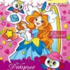 Раскраска А5 ХАТБЕР ДОБРЫЕ ВОЛШЕБНИЦЫ , 8л.,с наклейками, цв.блок, блест., скоба (047971) 3 Раскраска А5 ХАТБЕР ДОБРЫЕ ВОЛШЕБНИЦЫ , 8л.,с наклейками, цв.блок, блест., скоба (047971)