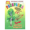 Раскраска А5 ХАТБЕР ПЕРВЫЕ УРОКИ ДЕРЕВЬЯ И ЛИСТЬЯ , 8л., цв.блок, скоба (1/100) (8Рц5_03058) (0113 2 Раскраска А5 ХАТБЕР ПЕРВЫЕ УРОКИ ДЕРЕВЬЯ И ЛИСТЬЯ , 8л., цв.блок, скоба (1/100) (8Рц5_03058) (0113