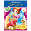 Раскраска А5 ХАТБЕР ПРИНЦЕССА С АРФОЙ , 8л.,с наклейками, цв.блок, блест., скоба (8Рц5нбл_16364) 2 Раскраска А5 ХАТБЕР ПРИНЦЕССА С АРФОЙ , 8л.,с наклейками, цв.блок, блест., скоба (8Рц5нбл_16364)
