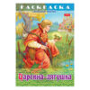 Раскраска-книжка А4 ХАТБЕР ЛЮБИМЫЕ СКАЗКИ -АЛАДДИН И ВОЛШЕБНАЯ ЛАМПА , 8 л., скоба (089913) 2 Раскраска-книжка А4 ХАТБЕР ЛЮБИМЫЕ СКАЗКИ -АЛАДДИН И ВОЛШЕБНАЯ ЛАМПА , 8 л., скоба (089913)