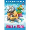 Раскраска-книжка А4 ХАТБЕР ЛЮБИМЫЕ СКАЗКИ -КОТ, ПЕТУХ И ЛИСА , 8л., скоба (8Р4_31934) (087143) 3 Раскраска-книжка А4 ХАТБЕР ЛЮБИМЫЕ СКАЗКИ -КОТ, ПЕТУХ И ЛИСА , 8л., скоба (8Р4_31934) (087143)